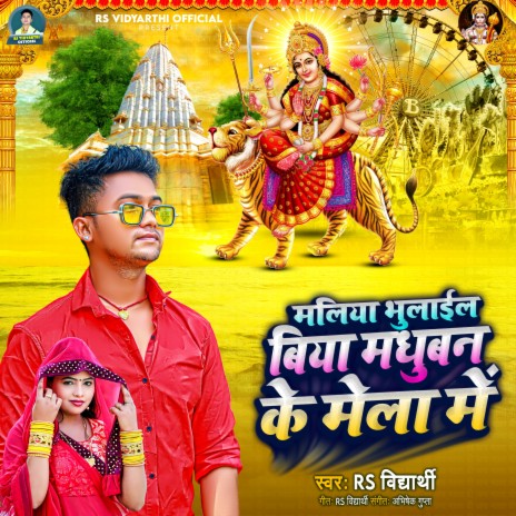 Maliya Bhulail Biya Madhuban Ke Mela Me (Bhojpuri) | Boomplay Music