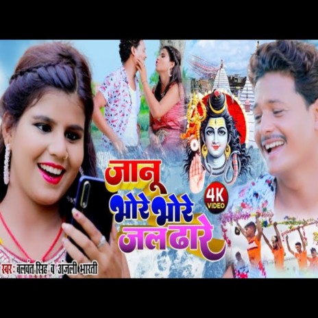 Janu Bhore Bhore Jal Dhare Ke (Bhojpuri) ft. Anjali Bharti | Boomplay Music