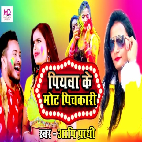 Piywaa Ke Mot Pichkari (Bhojpuri Song) | Boomplay Music