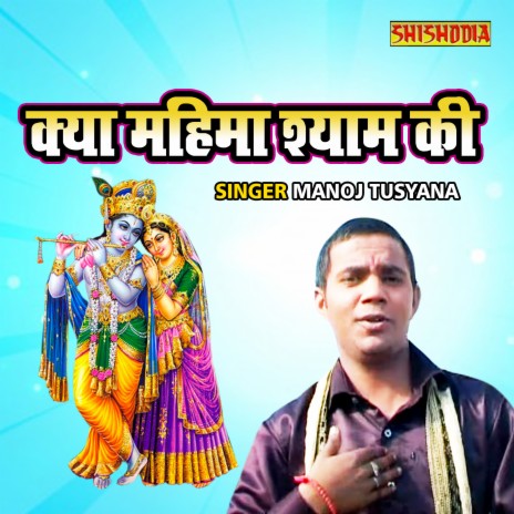 Kya Mahima Shyam Ki | Boomplay Music