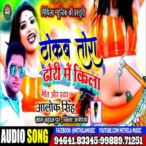 Thokab Tora Dhori Me Kila (Bhojpuri Song) | Boomplay Music