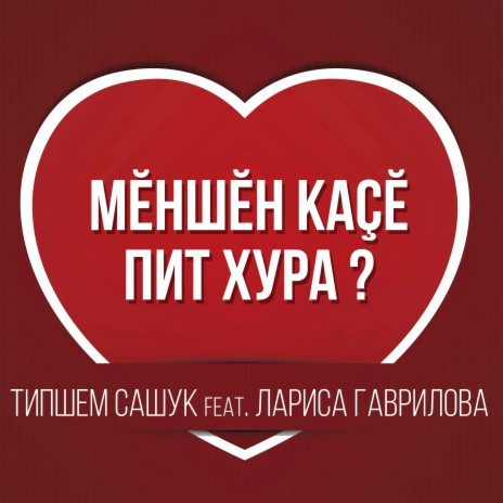 Мĕншĕн каçĕ пит хура? ft. Лариса Гаврилова | Boomplay Music