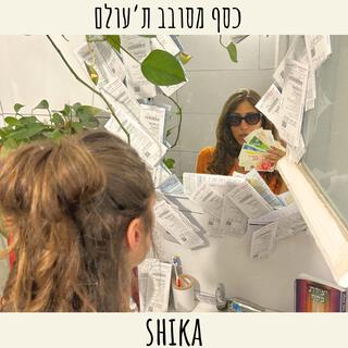 כסף מסובב ת'עולם