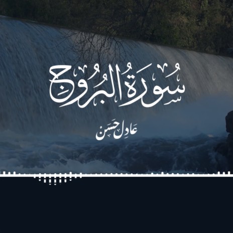 Sourat Al Buruj | Boomplay Music