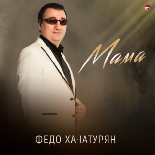 Мама