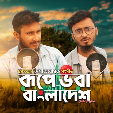 Rupe Bhora Bangladesh (Duet Version) | Boomplay Music