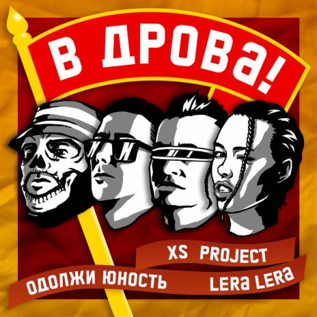 В дрова! ft. Одолжи юность & Lera Lera | Boomplay Music