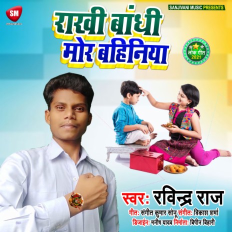 Rakhi Bandhi Mor Bahiniya 1 (Bhojpuri) | Boomplay Music