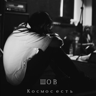 Космос есть