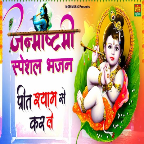 Janmashtami Special Bhajan Preet Shyam Se Karle | Boomplay Music