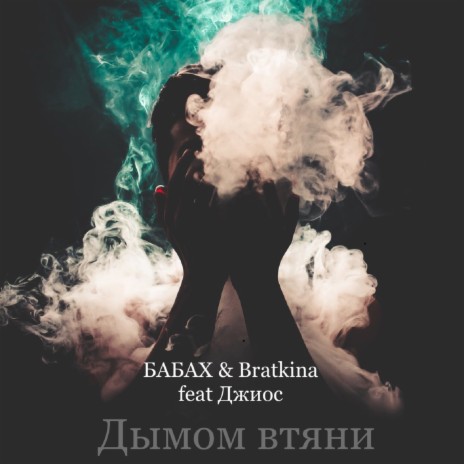 Дымом втяни ft. Bratkina & Джиос | Boomplay Music