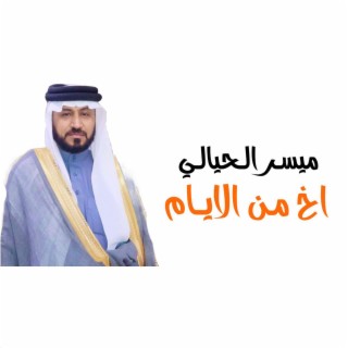 اخ من الايام