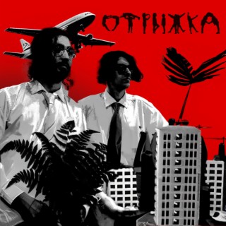 ОТРЫЖКА