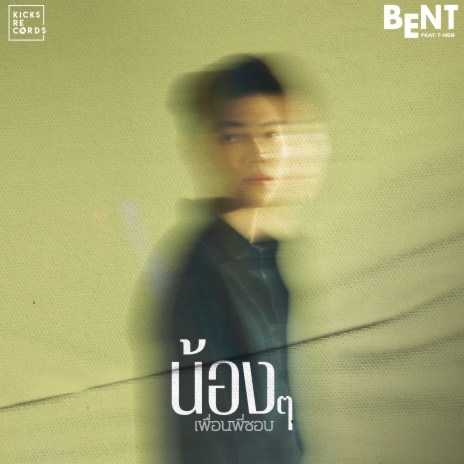 น้องๆเพื่อนพี่ชอบ ft. T-neb | Boomplay Music