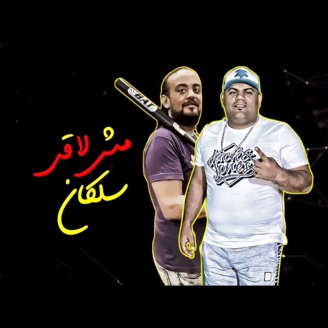 مش لاقى سلكان ft. Shawaha | Boomplay Music