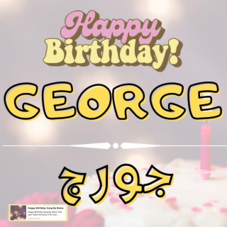 Happy Birthday GEORGE Song - اغنية سنة حلوة جورج