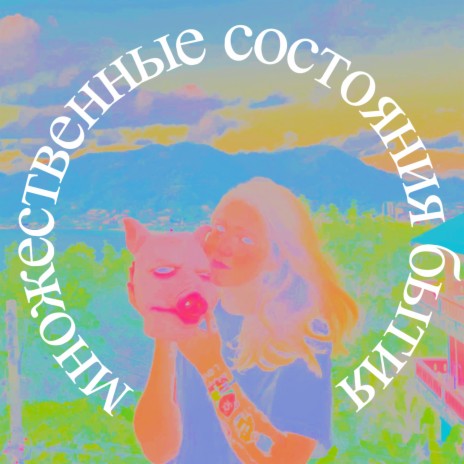 Маша Наслюнявить - Деревня Вечного Лета MP3 Download & Lyrics.