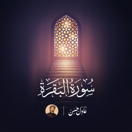 Sourat Al Baqarah | Boomplay Music