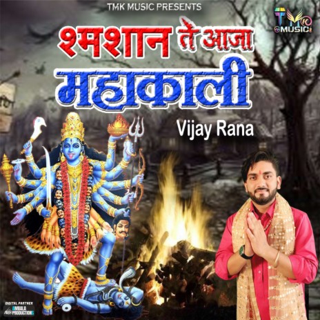 Samshan Te Aaja Mahakali | Boomplay Music