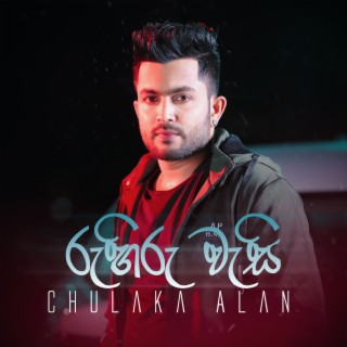 Chulaka Alan