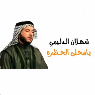 يامحلى الحضره