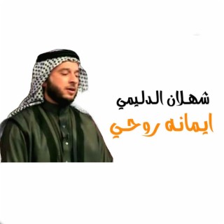 هيمانه روحي