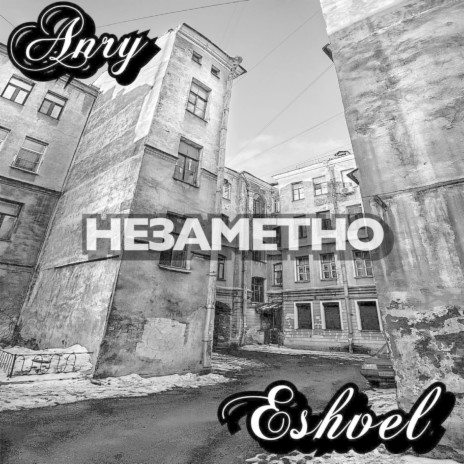 Незаметно ft. the Anry | Boomplay Music