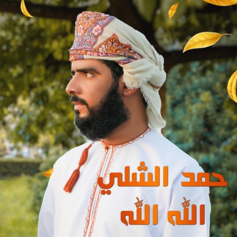 الله الله | Boomplay Music