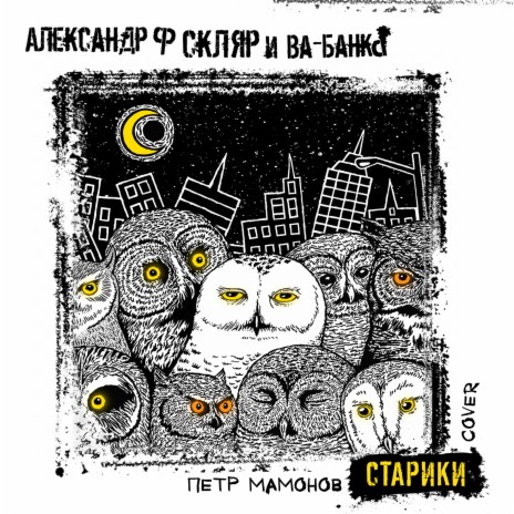 Старики (Cover) ft. Ва-Банкъ