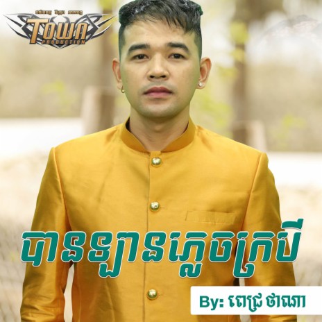 បានឡានភ្លេចក្របី | Boomplay Music