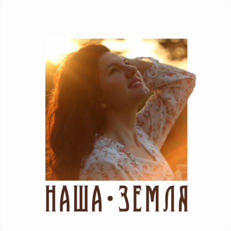 Наша земля | Boomplay Music