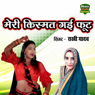 Meri Kismat Gayi Fut