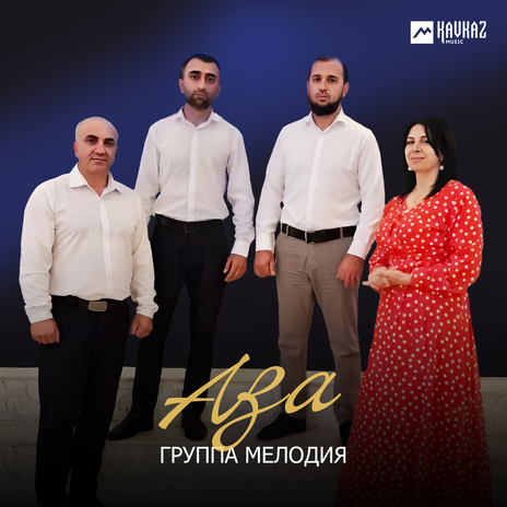 Аза | Boomplay Music