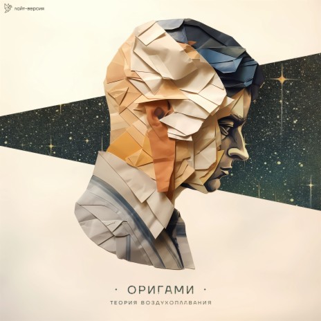 Оригами | Boomplay Music