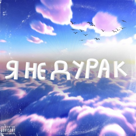 Я не дурак ft. UNIVERT