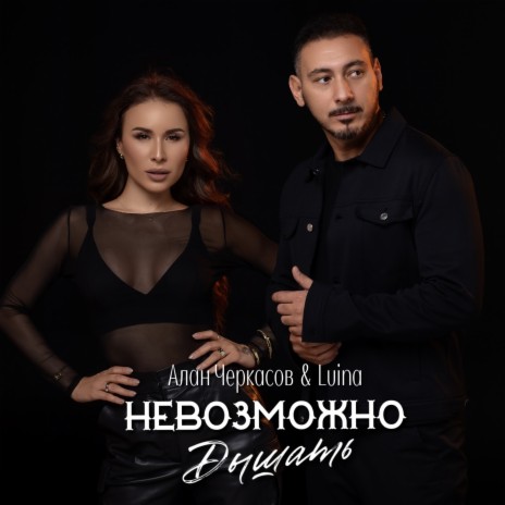 Невозможно дышать ft. Luina | Boomplay Music