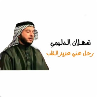 رحل عني عزيز الكلب