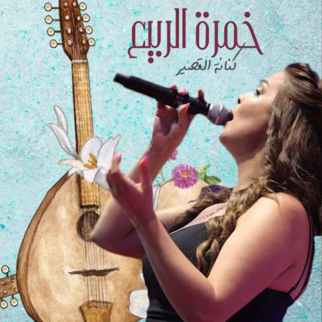 Khamret El Rabeaa | Boomplay Music