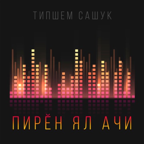 Пирĕн ял ачи | Boomplay Music