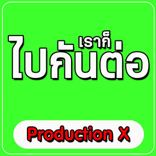 เราก็ ไปกันต่อ