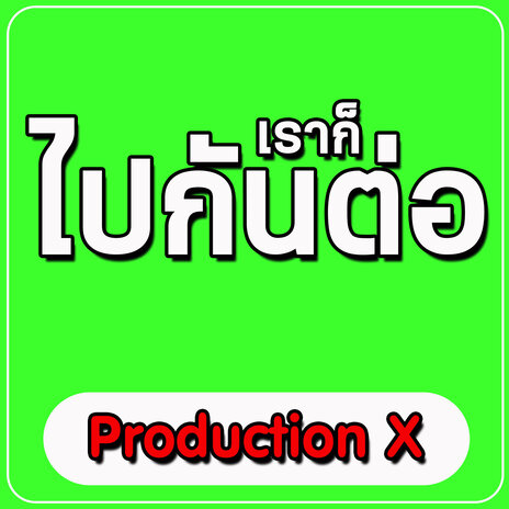 เราก็ ไปกันต่อ | Boomplay Music