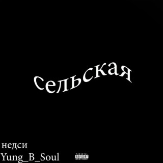 Сельская