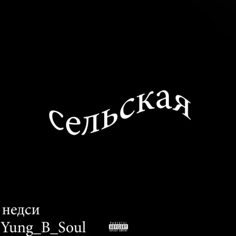 Сельская (Для мамы) ft. Yung_B_Soul | Boomplay Music