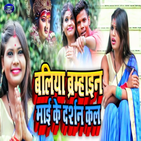 Baliya Ke Brmhain Mai ft. Anshu Yadav | Boomplay Music