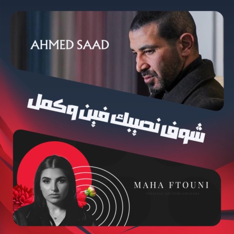 شوف نصيبك فين وكمل - قلب صافي ft. احمد سعد & مهي فتوني | Boomplay Music