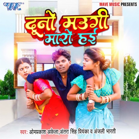 Duno Maugi Maro Hai ft. Antra Singh Priyanka & Anjali Bharti