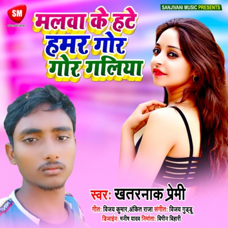 Malwa K Hate Hamar Gor Gor Galiya (Bhojpuri) | Boomplay Music