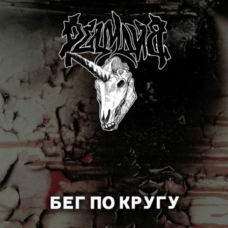 Бег по кругу | Boomplay Music