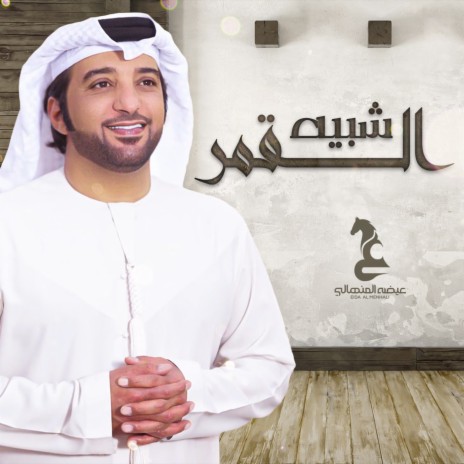 Shabeeh Al Gomar | Boomplay Music