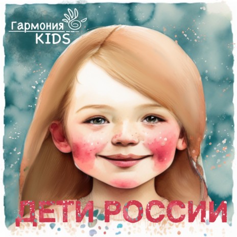 Дети России | Boomplay Music